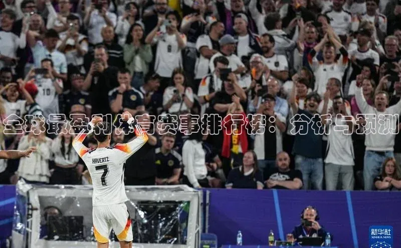 全球最盈利体育赛事排行榜：分析与预测