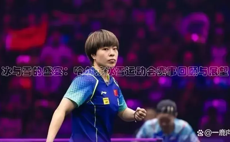 冰与雪的盛宴：哈尔滨冰雪运动会赛事回顾与展望