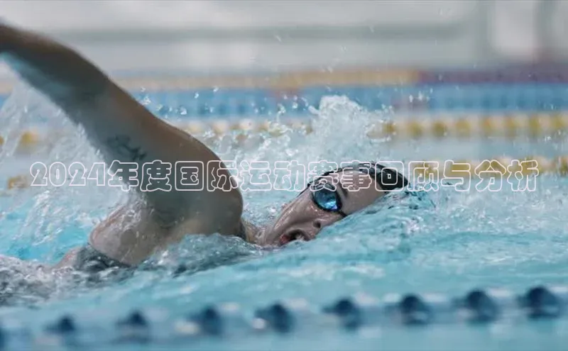 2024年度国际运动赛事回顾与分析