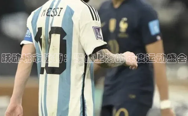 跃动城市脉搏：聚焦上海的年度运动盛会