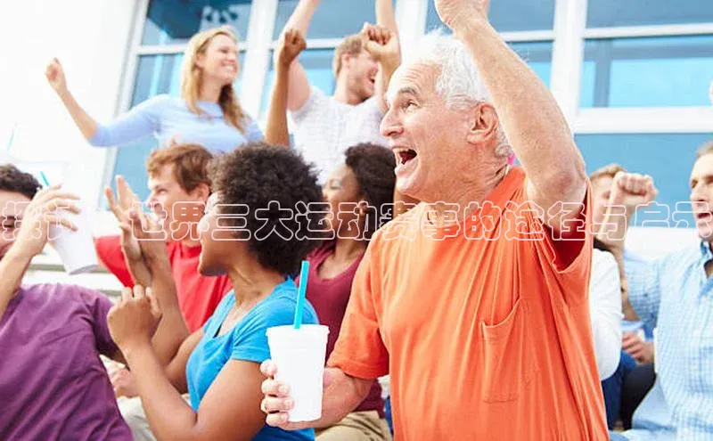 探讨：世界三大运动赛事的途径与启示