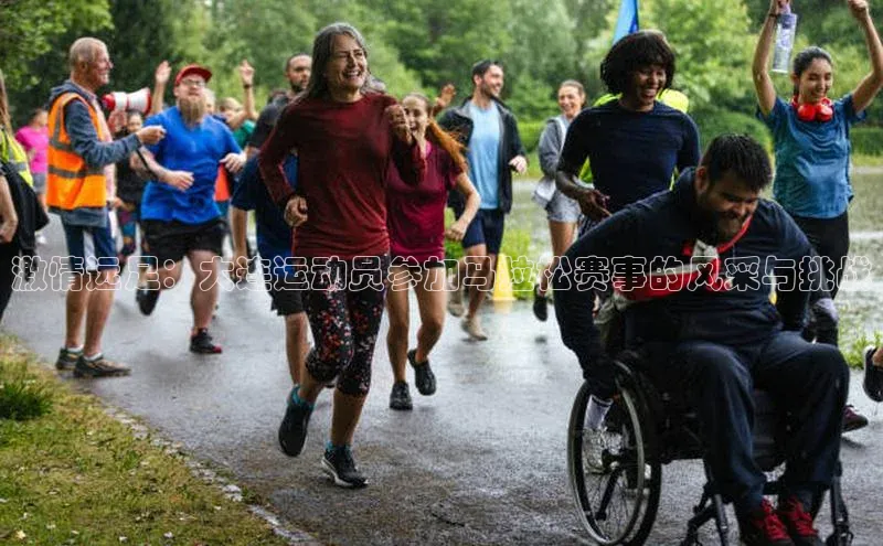 激情远足：大连运动员参加马拉松赛事的风采与挑战