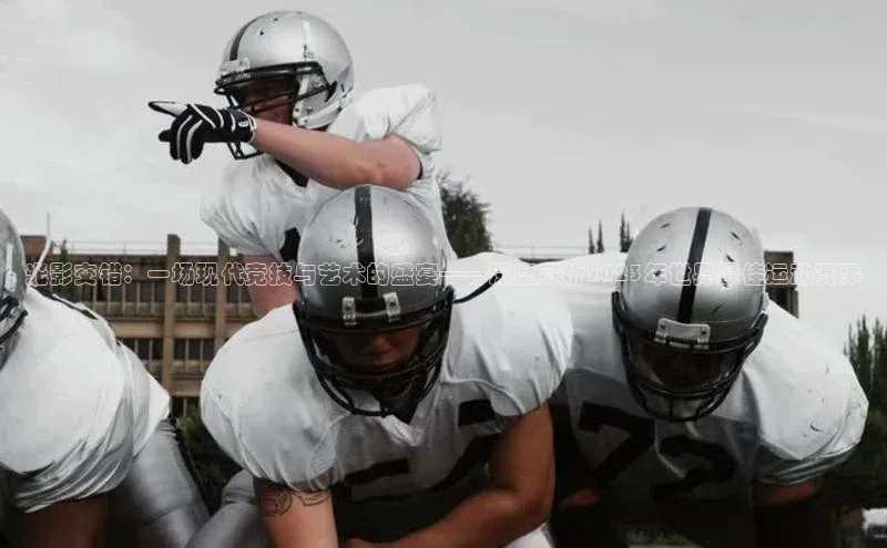 光影交错：一场现代竞技与艺术的盛宴——深度赏析2023年世界最佳运动赛事