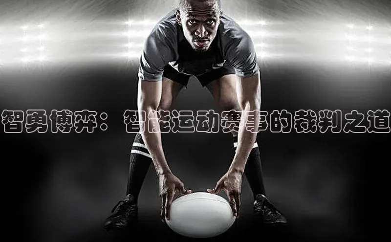 智勇博弈：智能运动赛事的裁判之道