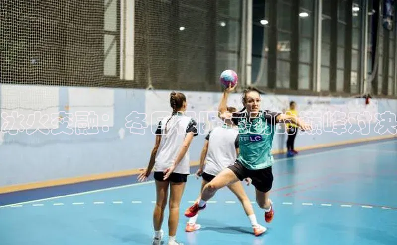 冰火交融：冬日极限运动的巅峰对决