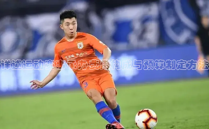 详述运动赛事承办费用构成与预算制定方法