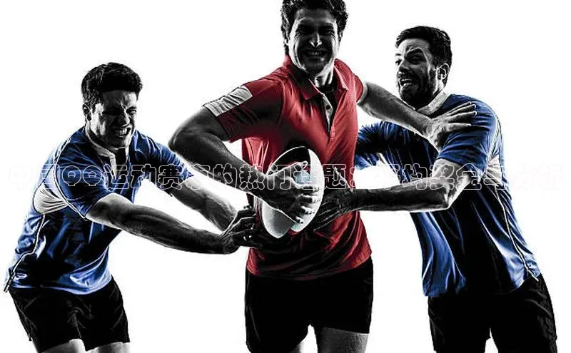 中国QQ运动赛事的热门话题：平均奖金与分析