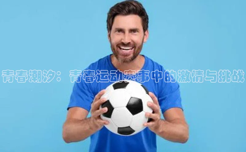 青春潮汐：青春运动赛事中的激情与挑战