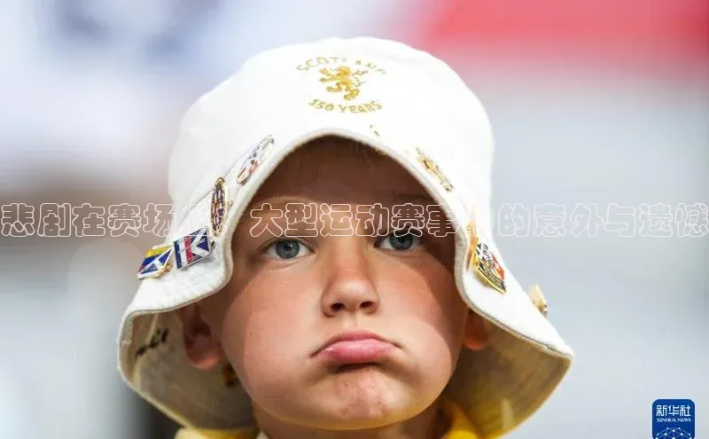 悲剧在赛场上：大型运动赛事中的意外与遗憾