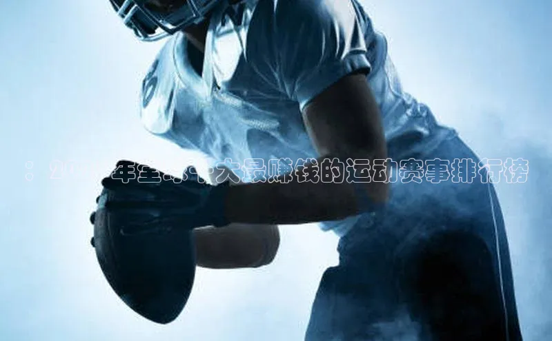 ：2023年全球十大最赚钱的运动赛事排行榜