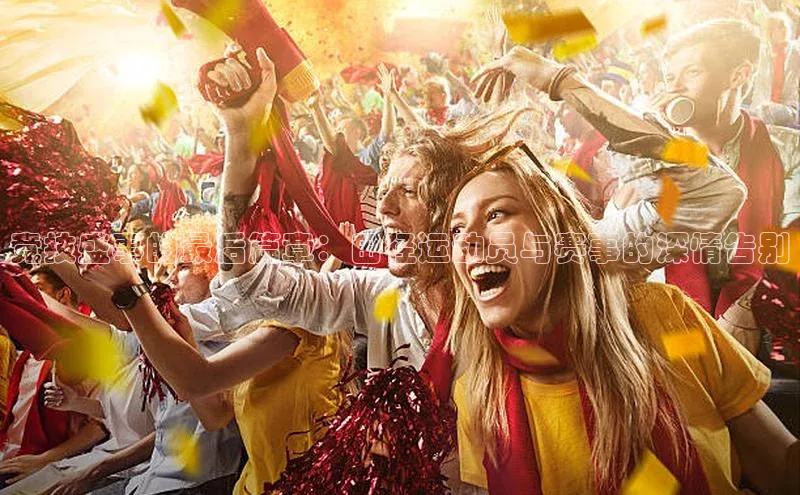 竞技盛事的最后篇章：田径运动员与赛事的深情告别