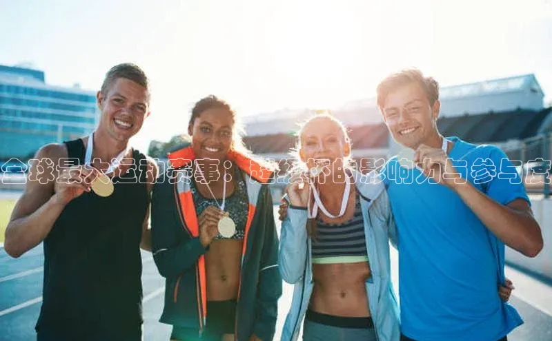 全球最大运动赛事：超级杯的影响力与参与度