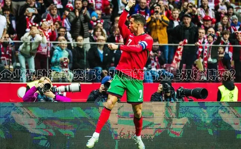 企业赞助运动赛事：双赢策略还是双输博弈？