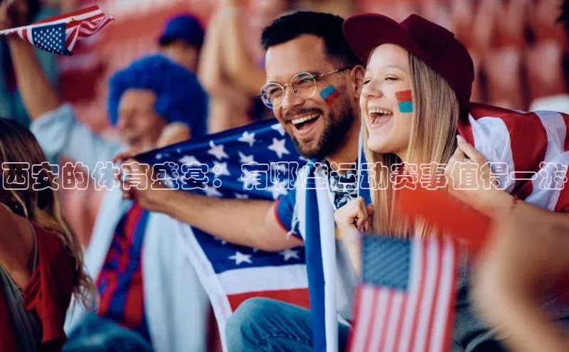 西安的体育盛宴：有哪些运动赛事值得一游