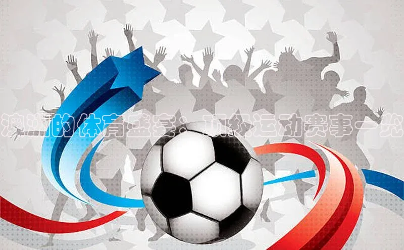 澳洲的体育盛宴：顶级运动赛事一览