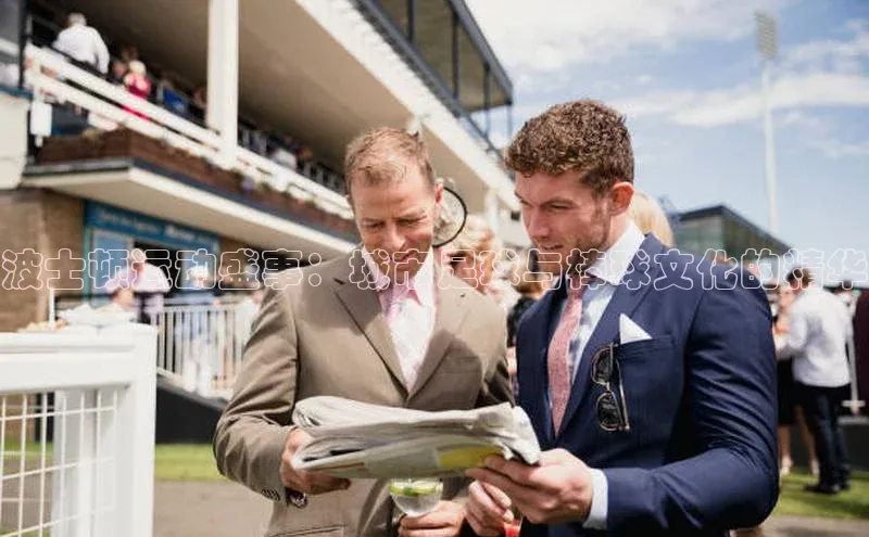 波士顿运动盛事：城市足球与棒球文化的精华