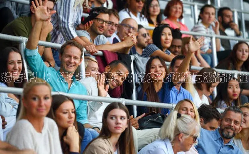 粽香千里：端午运动赛事中的文化碰撞与激情碰撞