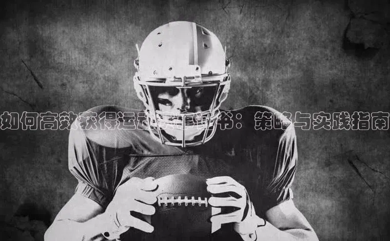 如何高效获得运动赛事证书：策略与实践指南