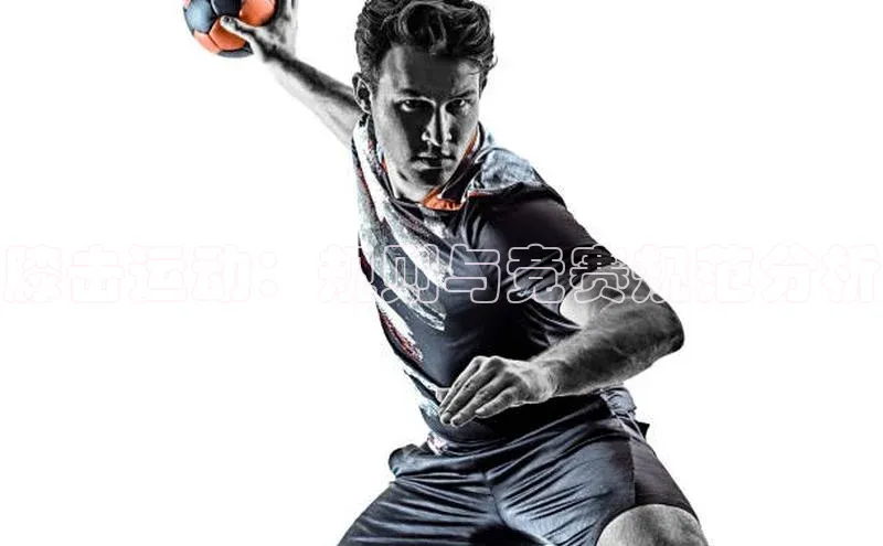 膝击运动：规则与竞赛规范分析