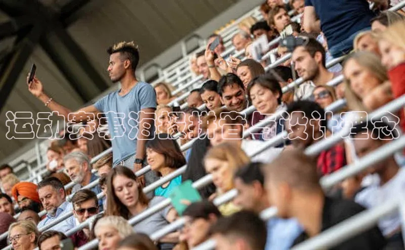 运动赛事海报拼音与设计理念