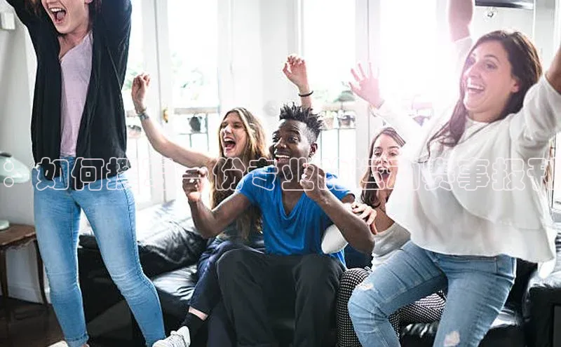 ：如何撰写一份专业的运动赛事报刊