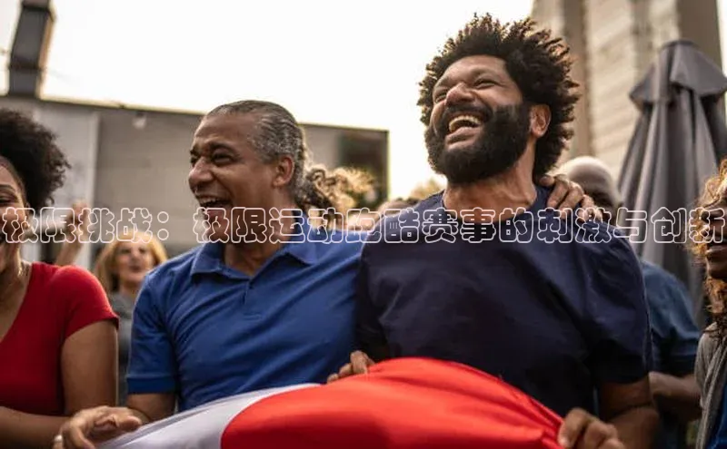 极限挑战：极限运动跑酷赛事的刺激与创新