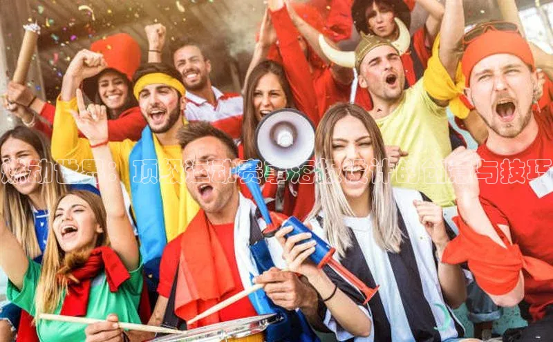 燃动世界：顶级运动赛事海报设计的创意与技巧