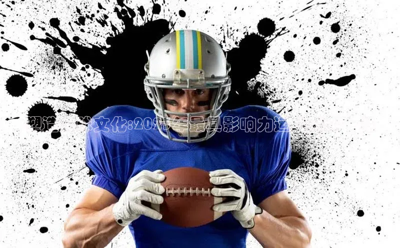 塑造全球文化:2023年最具影响力运动赛事一览