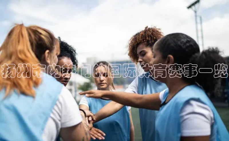 扬州市内热门的国际体育赛事一览