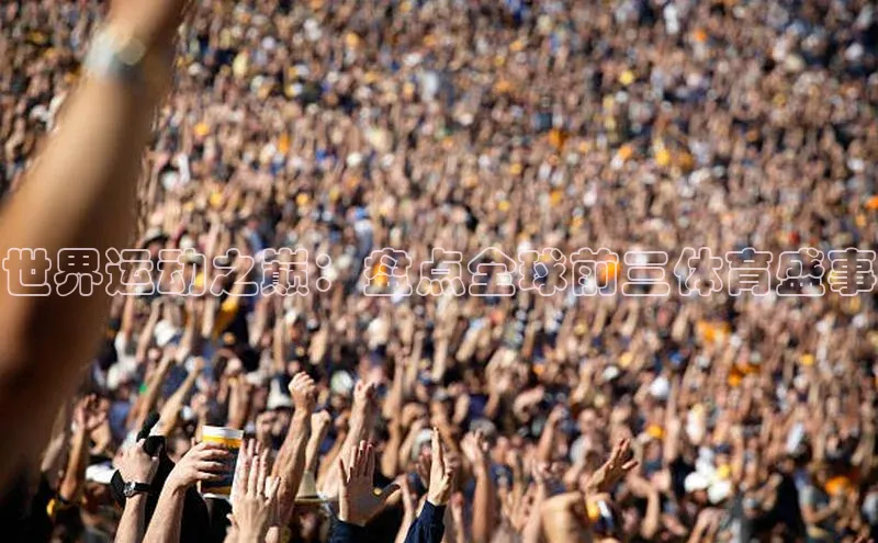 世界运动之巅：盘点全球前三体育盛事