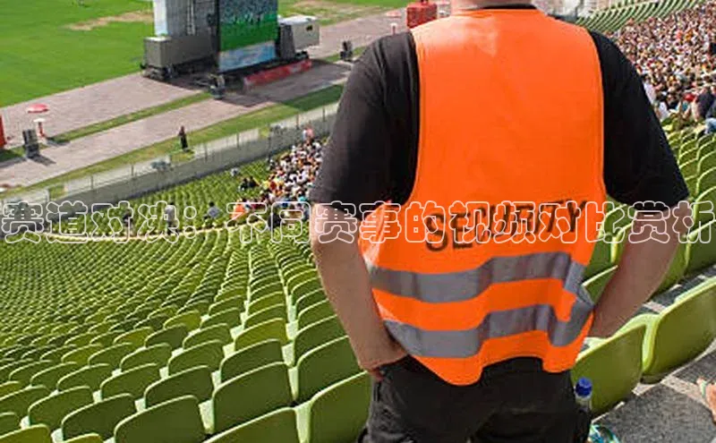 赛道对决：不同赛事的视频对比赏析