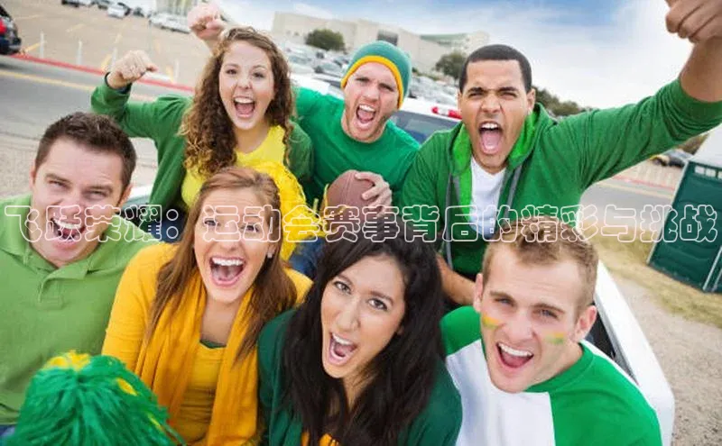 飞跃荣耀：运动会赛事背后的精彩与挑战