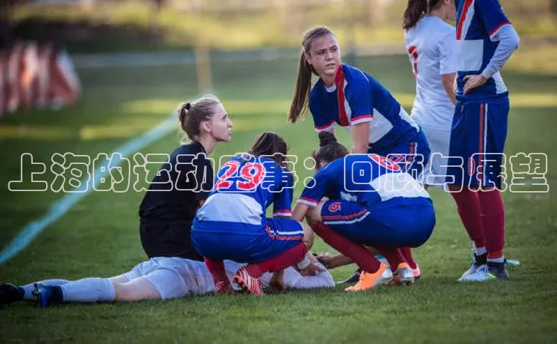 上海的运动盛事：回顾与展望