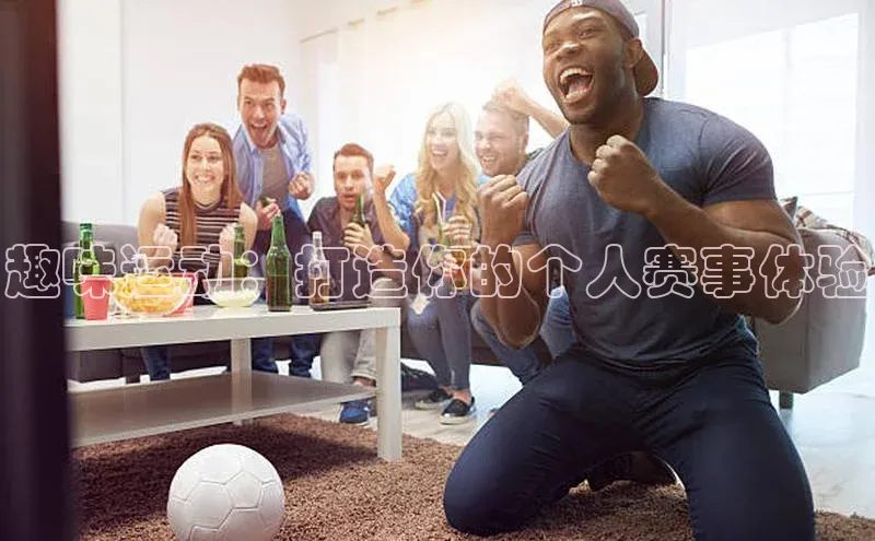 趣味运动：打造你的个人赛事体验