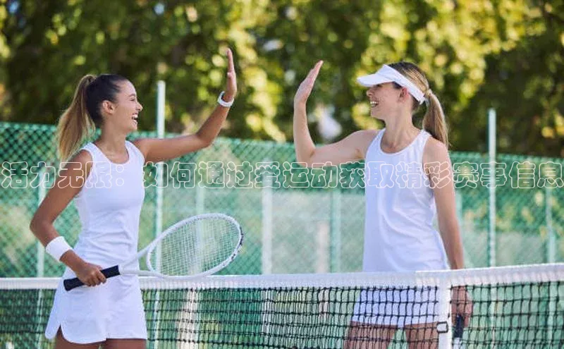 活力无限：如何通过爱运动获取精彩赛事信息