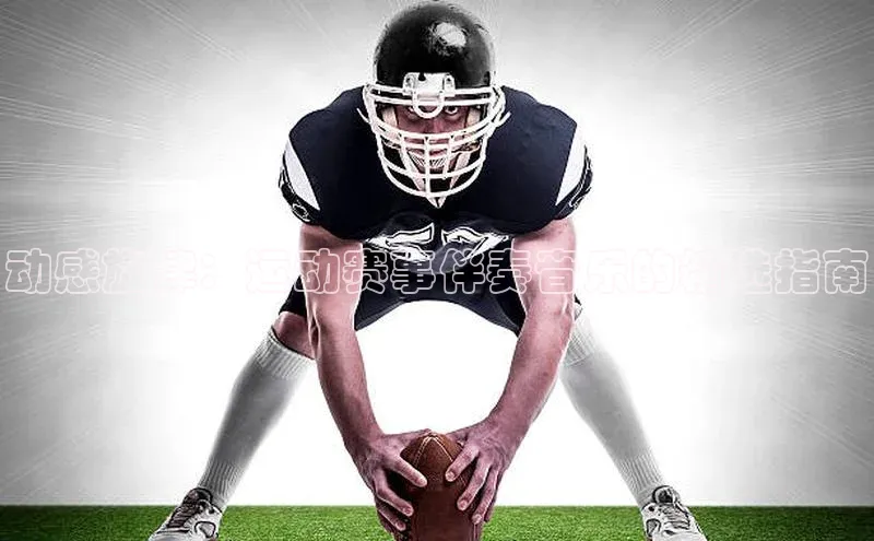 动感旋律：运动赛事伴奏音乐的精选指南