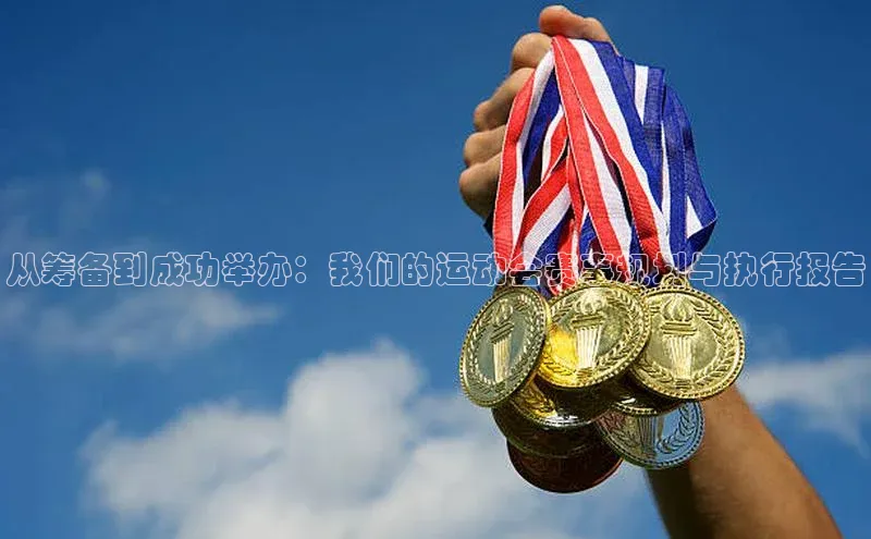 从筹备到成功举办：我们的运动会赛事规划与执行报告