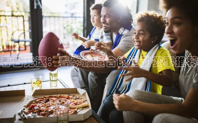 春日竞速：春季最适合的运动赛事推荐