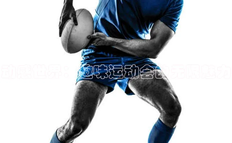 动感世界：趣味运动会的无限魅力