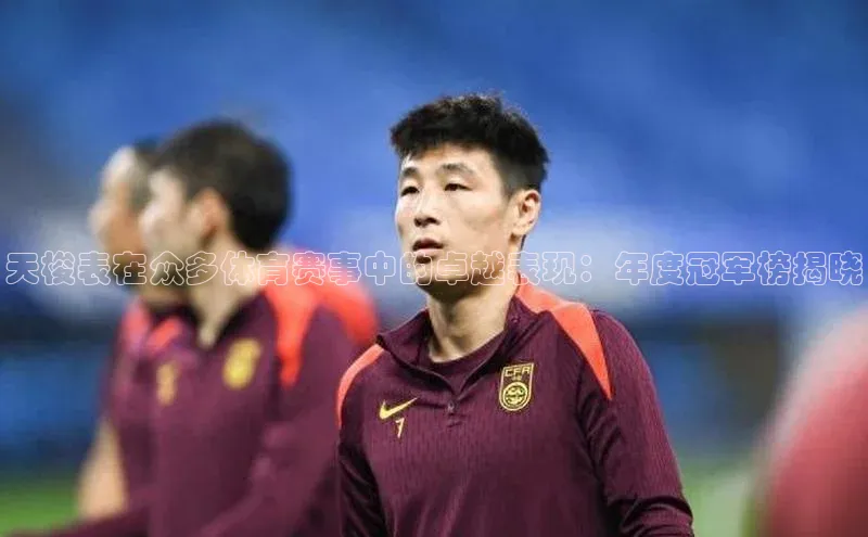 天梭表在众多体育赛事中的卓越表现：年度冠军榜揭晓