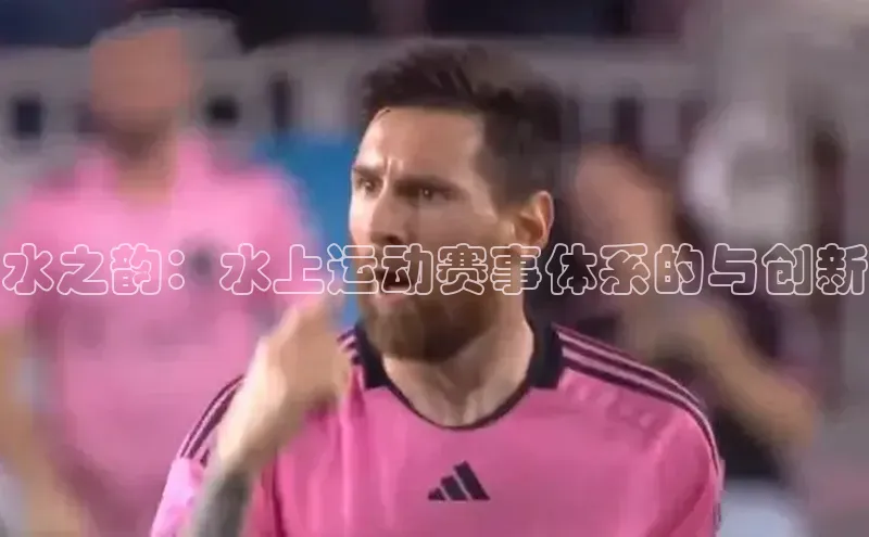 水之韵：水上运动赛事体系的与创新