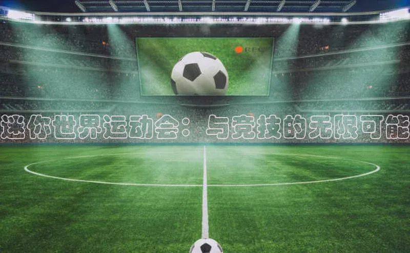 迷你世界运动会：与竞技的无限可能