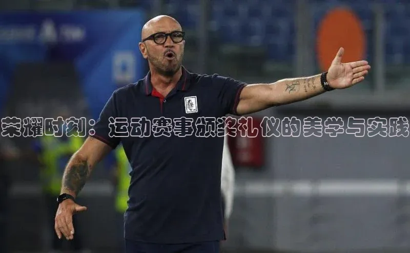 荣耀时刻：运动赛事颁奖礼仪的美学与实践