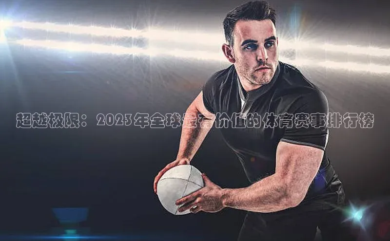 超越极限：2023年全球最有价值的体育赛事排行榜