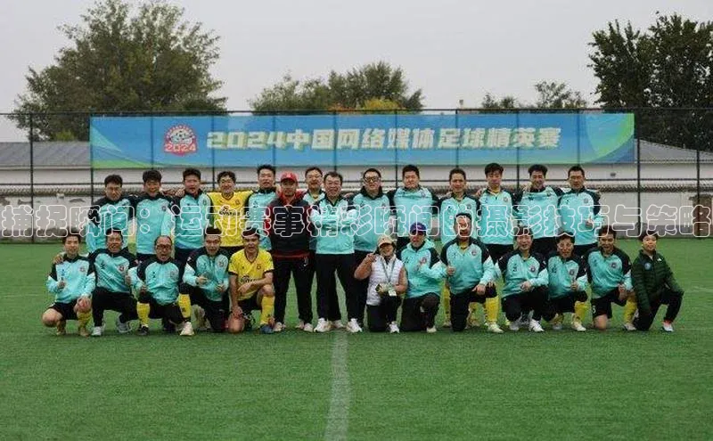 捕捉瞬间：运动赛事精彩瞬间的摄影技巧与策略