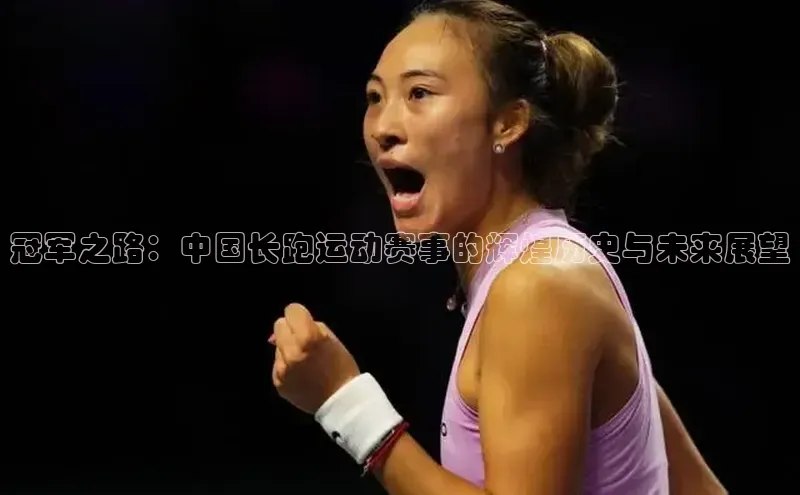 冠军之路：中国长跑运动赛事的辉煌历史与未来展望