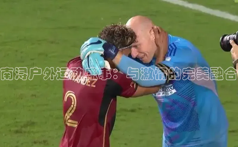 南浔户外运动盛事：与激情的完美融合