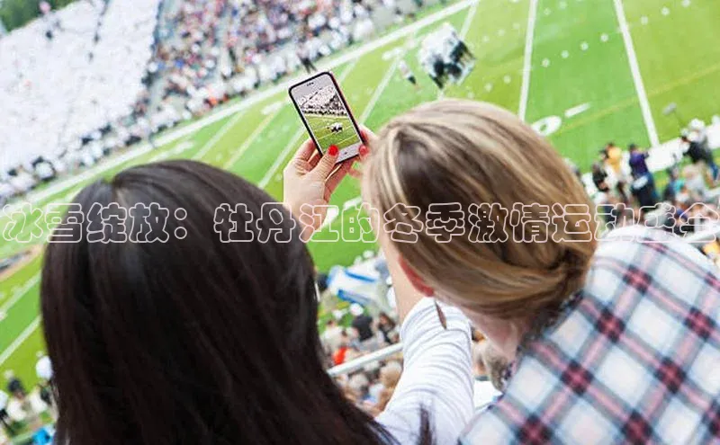 冰雪绽放：牡丹江的冬季激情运动盛会