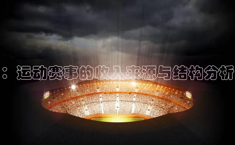 ：运动赛事的收入来源与结构分析